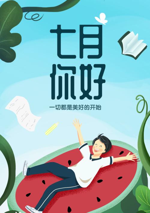 关于七月你好的说说（最新七月你好感人说说94句）
