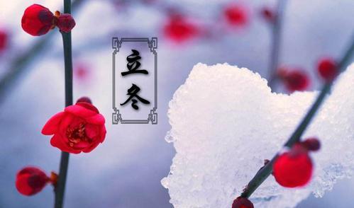 立冬祝福语简短独特适合发朋友圈说说（悦读·立冬赋）