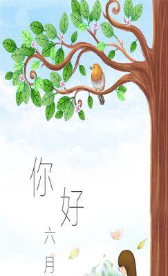 有关最新六月你好感人祝福语81条的句子是（81HeartwarmingGreetingsforJune）