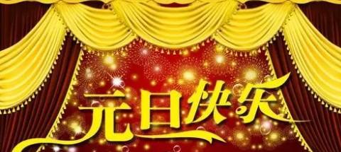 元旦祝福语 简短独特一句话（元旦祝福语——唯美短句）