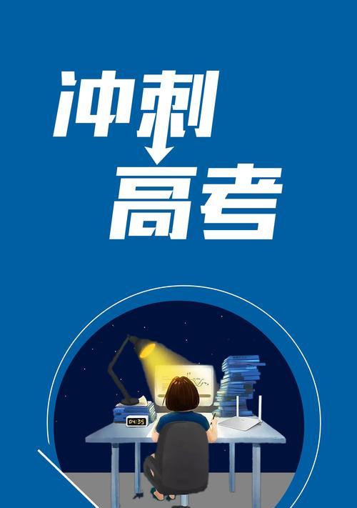 激励高三学生冲刺高考的励志句子（高三冲刺，全力以赴！）