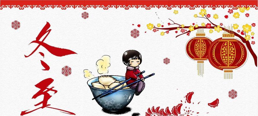 冬至祝福语的句子（冬至祝福语，祈愿暖心寒假）
