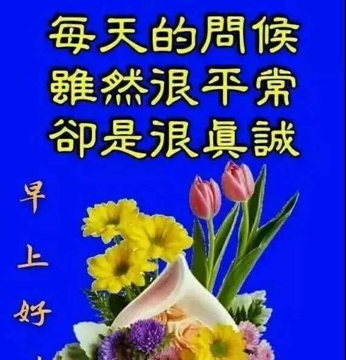 微信早安问候语温馨正能量（微信早安问候语精选）