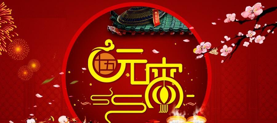 2021元宵节的祝福简短语句（温馨与幸福的时刻）