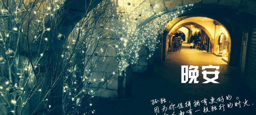 晚安的一些话语让人很感动的（用唯美短句关注爱与温暖）
