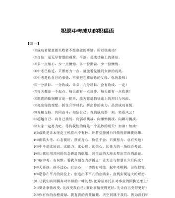 祝愿中考成功的祝福语祝福别人（祝福中考，迎接成功）
