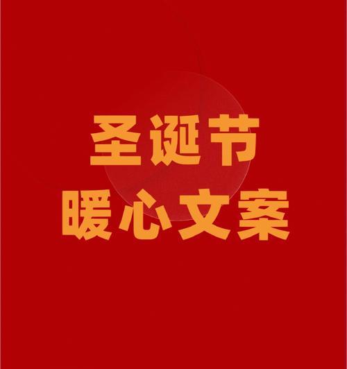 祝圣诞节快乐的短句（在圣诞节里，用温暖祝福相伴）
