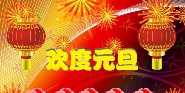 最新迎接元旦的说说（元旦祝福语，送上我最真诚的祝福）