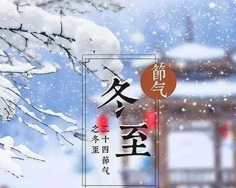 有关迎接冬至的诗句诗词最新最新的短句（冬至寒夜，唯美诗句品味）