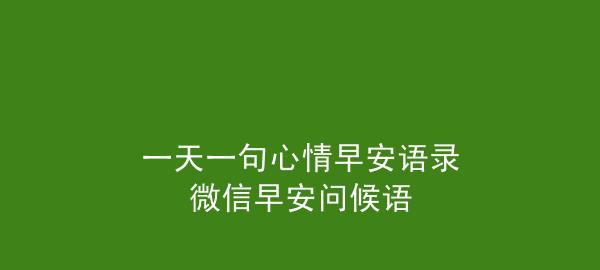 一天一句心情早安祝福语（未来的每一天，都会有早安的问候）