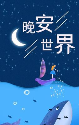 有关一句话的简单晚安说说的短句英语（晚安说说，温暖你我。）