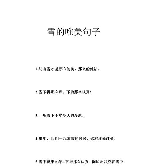 雪优美的句子摘抄大全（以雪唯美句子经典赏析）