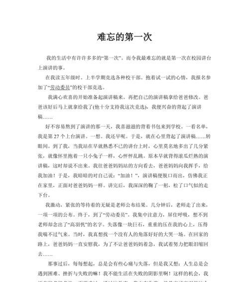 第一次失败作文600字（《我的第一次失败——永远难以忘怀》）
