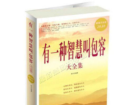 以有一种智慧叫宽容为话题的作文800字（《宽容的智慧》）
