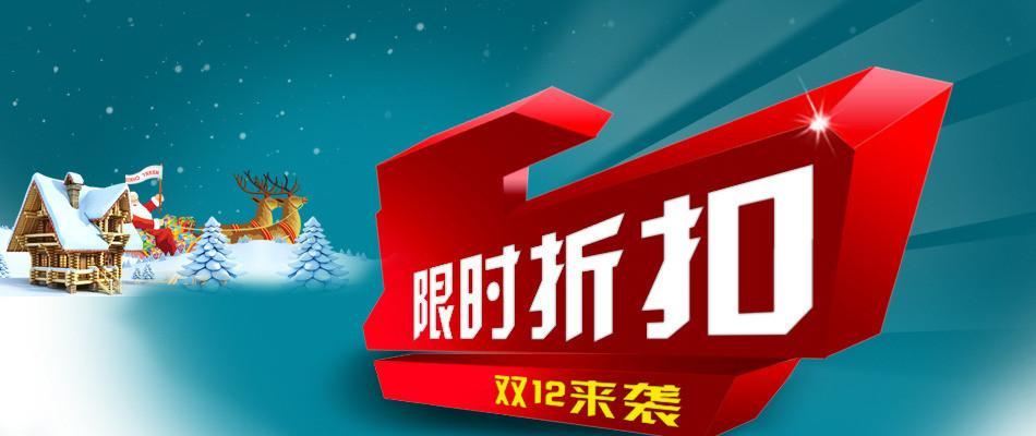 双十二促销标语（双倍惊喜，疯狂到底。）