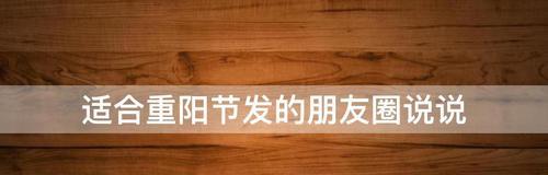 重阳节简短语朋友圈说说（重阳佳节，唯美短句送祝福）