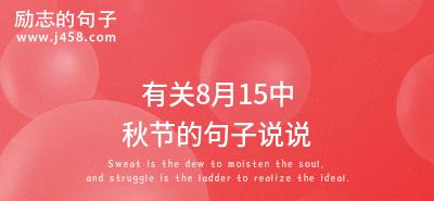 中秋节发什么说说比较有水平（一句唯美句子，表达中秋祝福。）