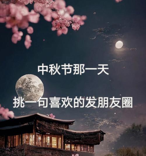 中秋节发什么说说比较有水平（一句唯美句子，表达中秋祝福。）
