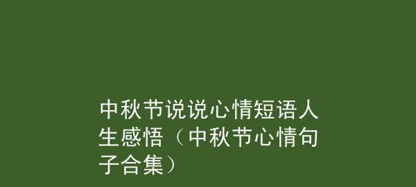 中秋佳节的短句（适合中秋佳节的好句子）
