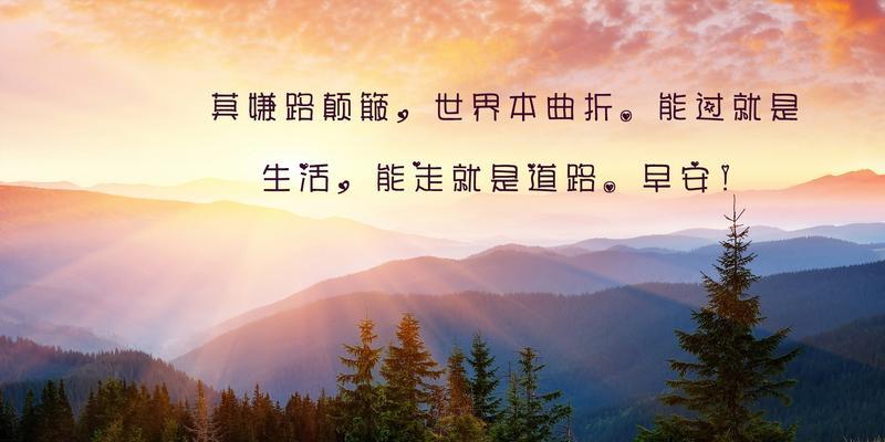 早上早安的句子短句（《早安，甜蜜的问候》）