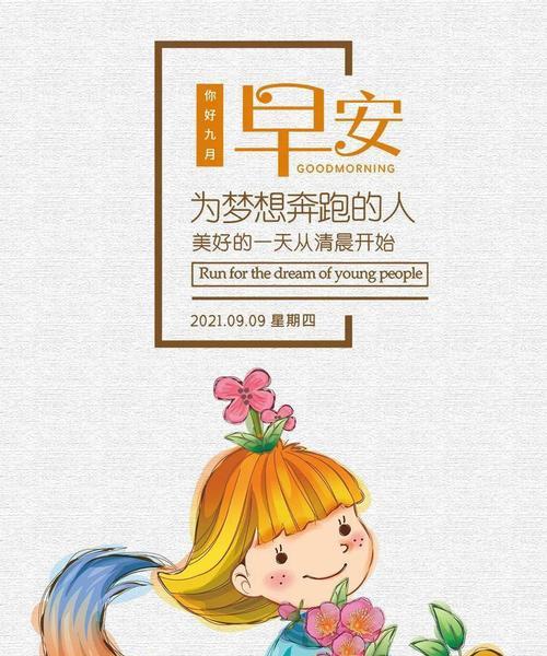 早上早安的句子短句（《早安，甜蜜的问候》）
