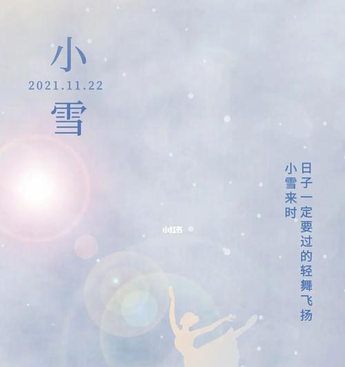 适合小雪节气发的句子（冬日温馨——小雪节气）
