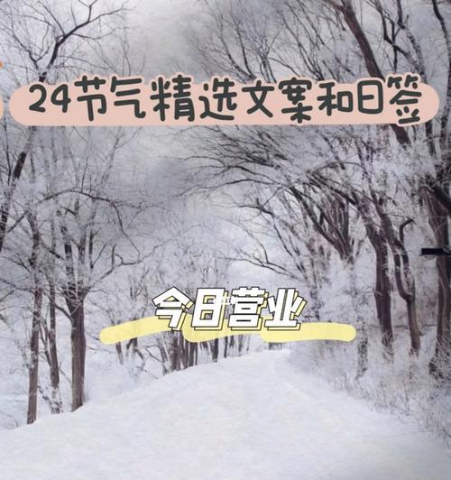 适合小雪节气发的句子（冬日温馨——小雪节气）