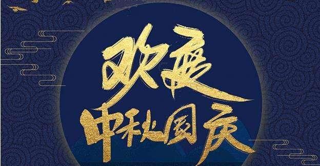 祝福双节同庆的祝福语（双节同庆，心连心）