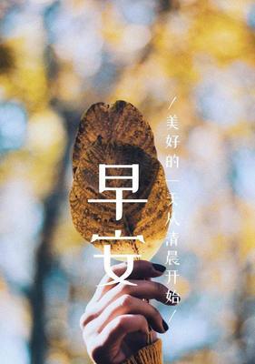 2021年早安的说说（2023最火早安说说：美丽的语言，温馨的问候）