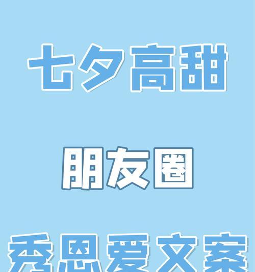 七夕发朋友圈秀恩爱的句子（七夕秀恩爱，爱情如此美丽！）
