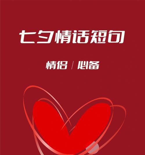 有关七夕朋友圈表白情话2023的短句文案（25个唯美短句让你的爱情如此动人）