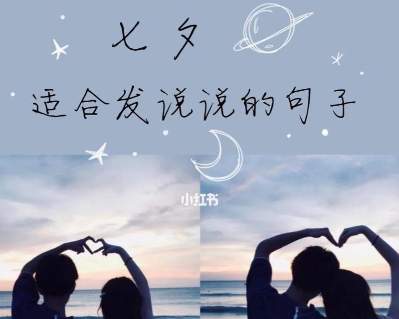 七夕快乐朋友圈文案（七夕快乐：为爱不禁流泪）
