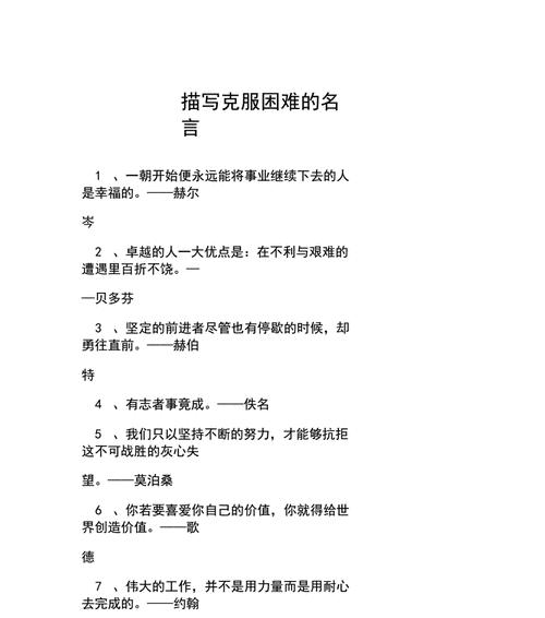 有关励志名人名言一句话语录的句子（微光中的智慧——以励志名人名言为主题的短句集锦）