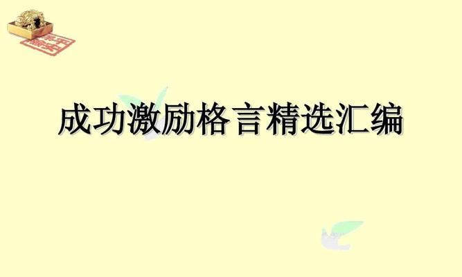 有关励志进步名言警句精选的短句摘抄（不言放弃，永不停歇！）