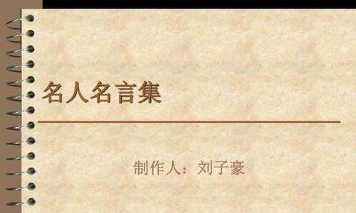 有关励志故事名人名言读书笔记的句子（汲取名人智慧，开启人生大门）