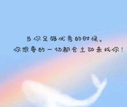 励志的说说致自己简短（用短句温暖自己，激励奋斗人生）