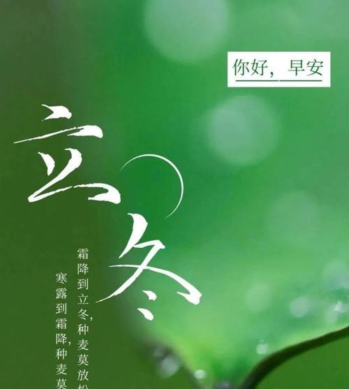立冬的问候语及关心话（用心祝福，温暖你我）