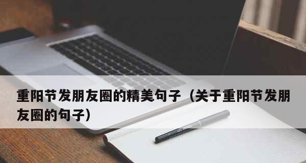 2021重阳节怎么发说说（重阳祝福，芳香满怀）
