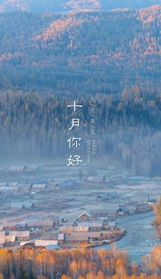 九月再见十月你好语录唯美句子2020（秋思萦怀，唯美短句颂歌十月）