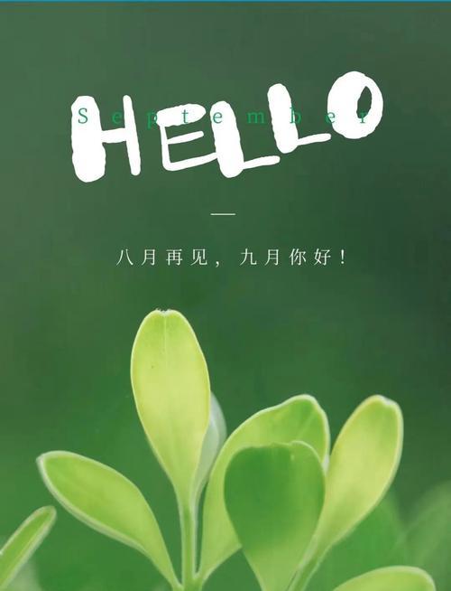 九月你好说说唯美句子（九月的美丽）