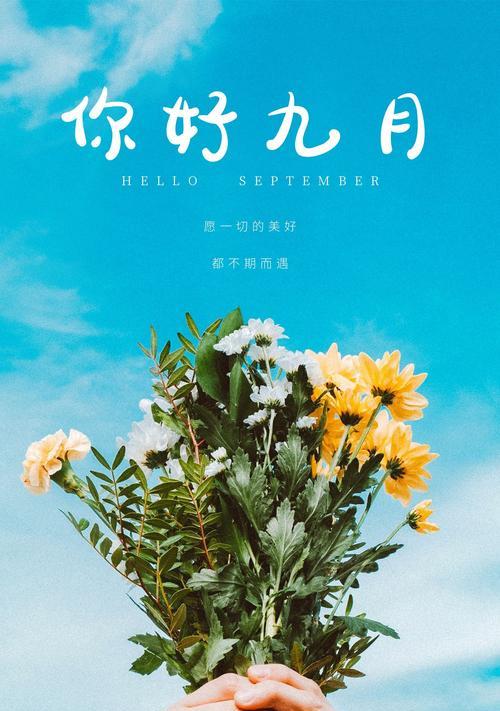有关九月你好的唯美句子的句子有哪些（九月的浪漫梦境）