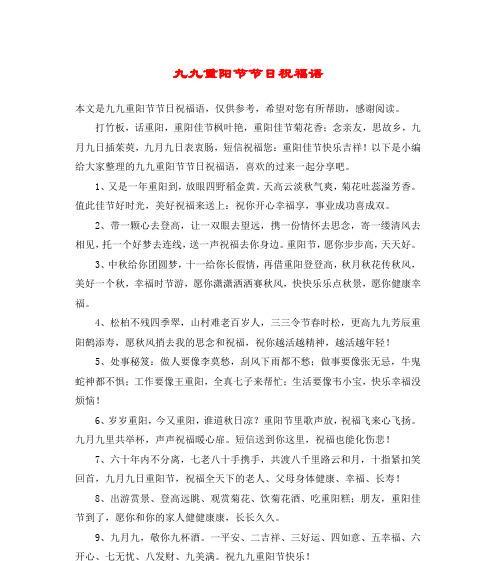 有关九月九日重阳节祝福语的短句子（以2023年九月九日为例，送上唯美短句祝福）