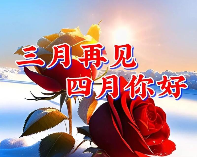 3月再见4月你好的文案（岁月的迁移）