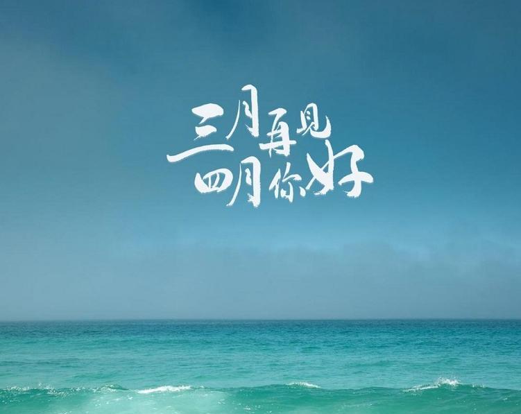 关于四月再见五月你好的句子（送别与相遇）