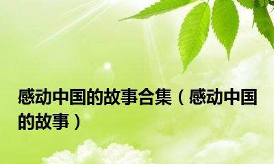 以感动为话题写一篇作文600字左右（《感动岁月》）