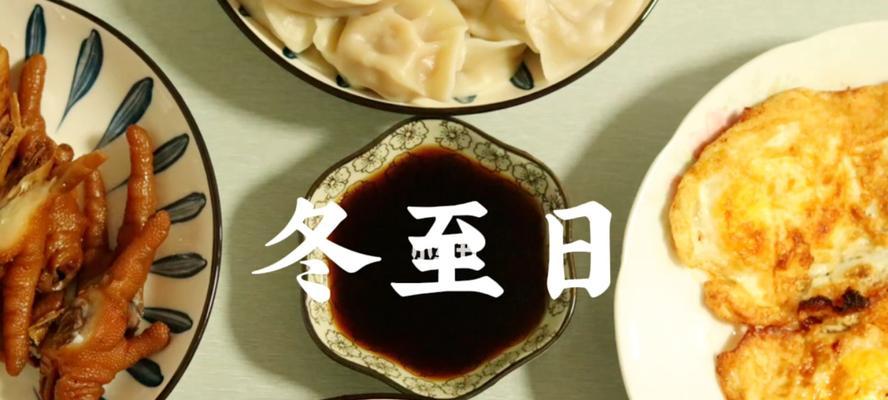 关于冬至吃饺子的说说（分享快乐的冬至习俗）