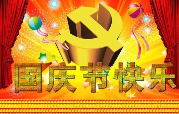 庆祝国庆节的祝福语有哪些（庆祝国庆节，传递祝福喜庆）