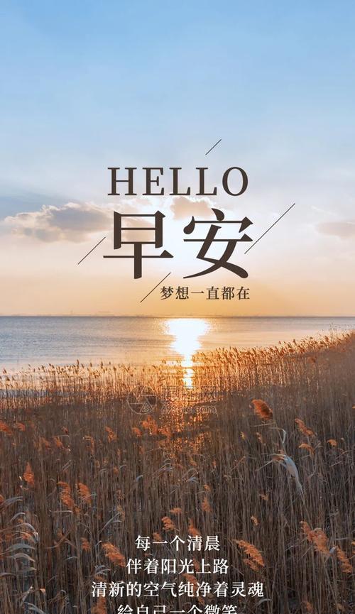 清晨励志语录正能量的自我鼓励（清晨醒来，拥抱美好）