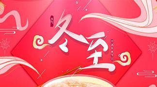 有关关于冬至祝福短信说说的句子（冬至祝福短信：唤醒温暖心灵的祝福）
