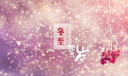 有关关于冬至祝福短信说说的句子（冬至祝福短信：唤醒温暖心灵的祝福）